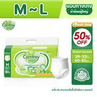 [แพมเพิสไซส์ M-XL 1แพ็ค]  Comfrey ลด 50% แพมเพิสผู้ใหญ่แบบกา…