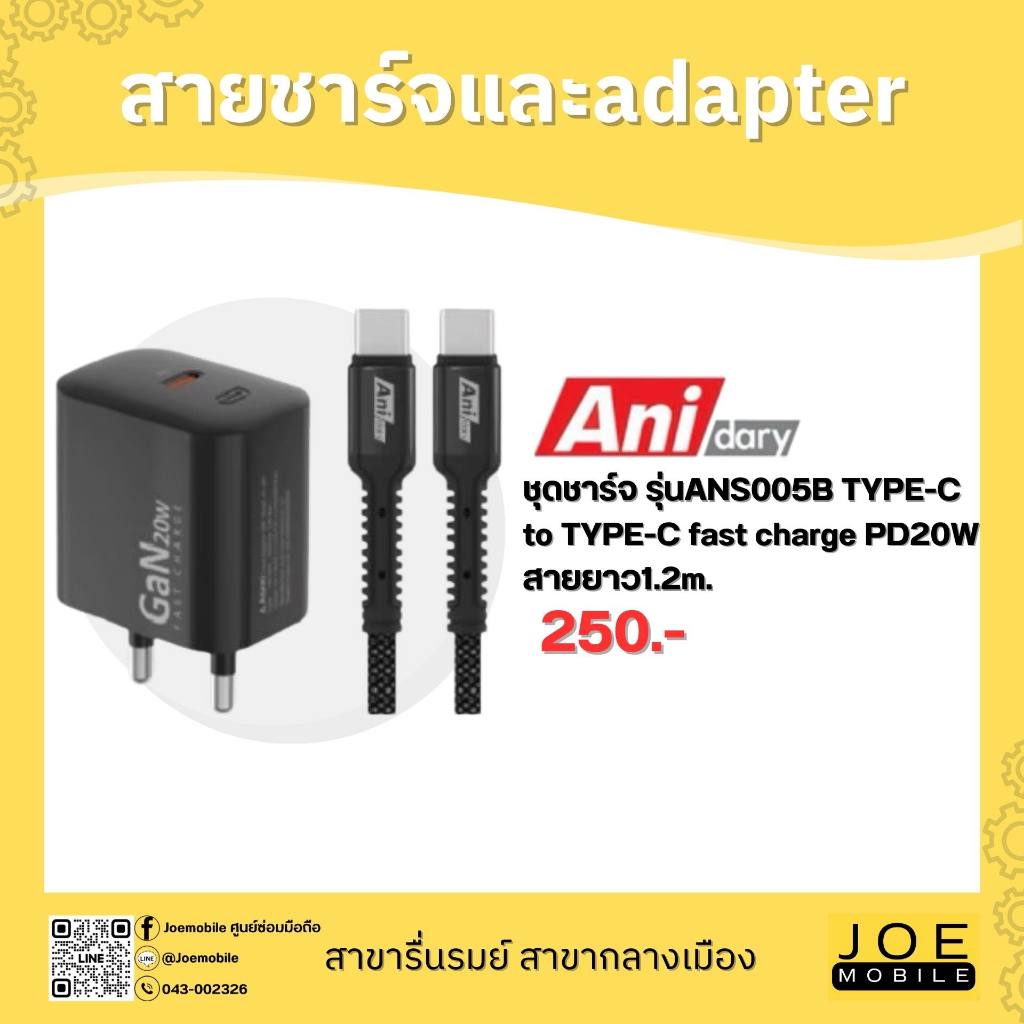 ชุดชาร์จคุณภาพจาก ANIDARY รุ่น ANS005 / ANS005B / ANS006 / ANS007 / ANS008