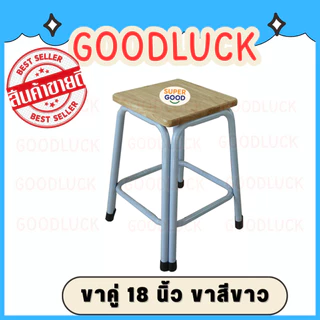 GOODLUCK เก้าอี้ขาคู่ ✅มี7ขนาด2สี สูง9นิ้ว ถึง 48นิ้ว✅ 💖รุ่นขาหนาพิเศษ หน้าไม้ยางพาราแท้รุ่นหนา💖 เก้าอี้ขาเหล็ก