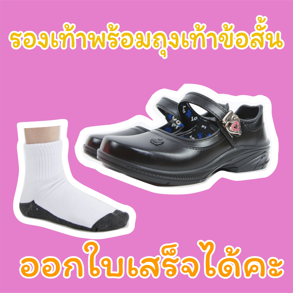 รองเท้านักเรียนพร้อมถุงเท้า Popteen 2026 เปลี่ยนจิ๊บบิทซ์ได้! แรดได้สมใจอยาก ถูกระเบียบแต่เก๋ตะโกน