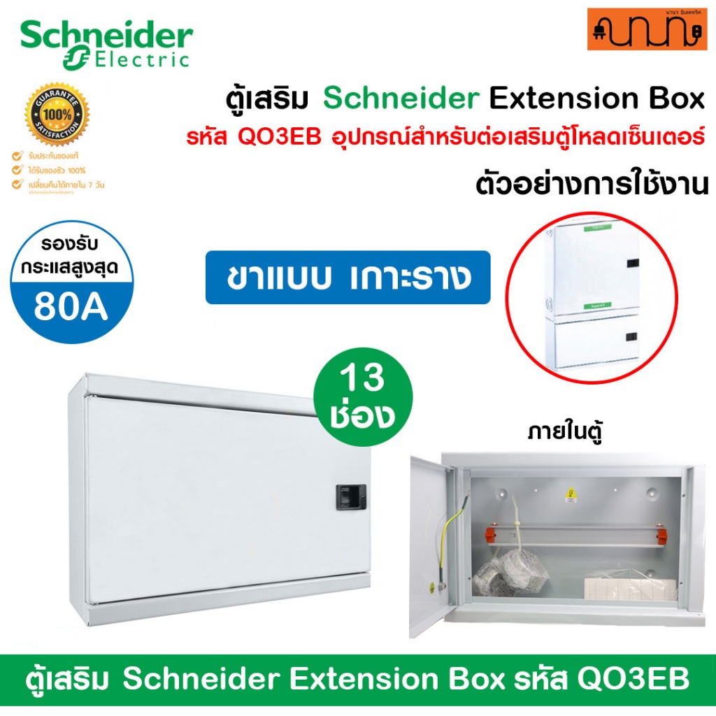 ตู้เสริม Schneider Extension Box รหัส QO3EB อุปกรณ์สำหรับต่อเสริมตู้โหลดเซ็นเตอร์