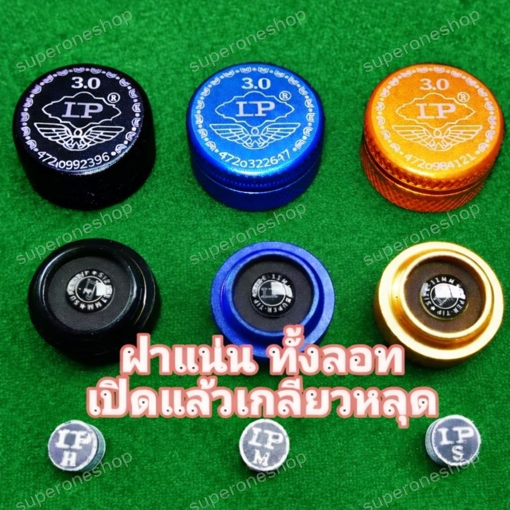 หัวคิว LP Dream 11 mm​ 3.0 (ความแข็งมี 3 ระดับ) ** 1 หัว/ตลับ**