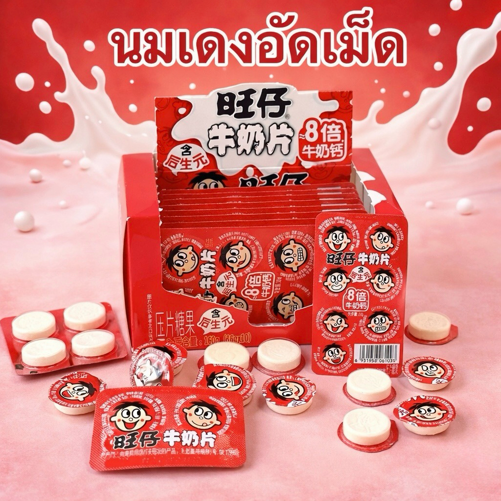 [แบ่งขาย 1 แผง] นมแดงอัดเม็ด ลูกอมนมแดงอัดเม็ด นมแดงในตำนาน