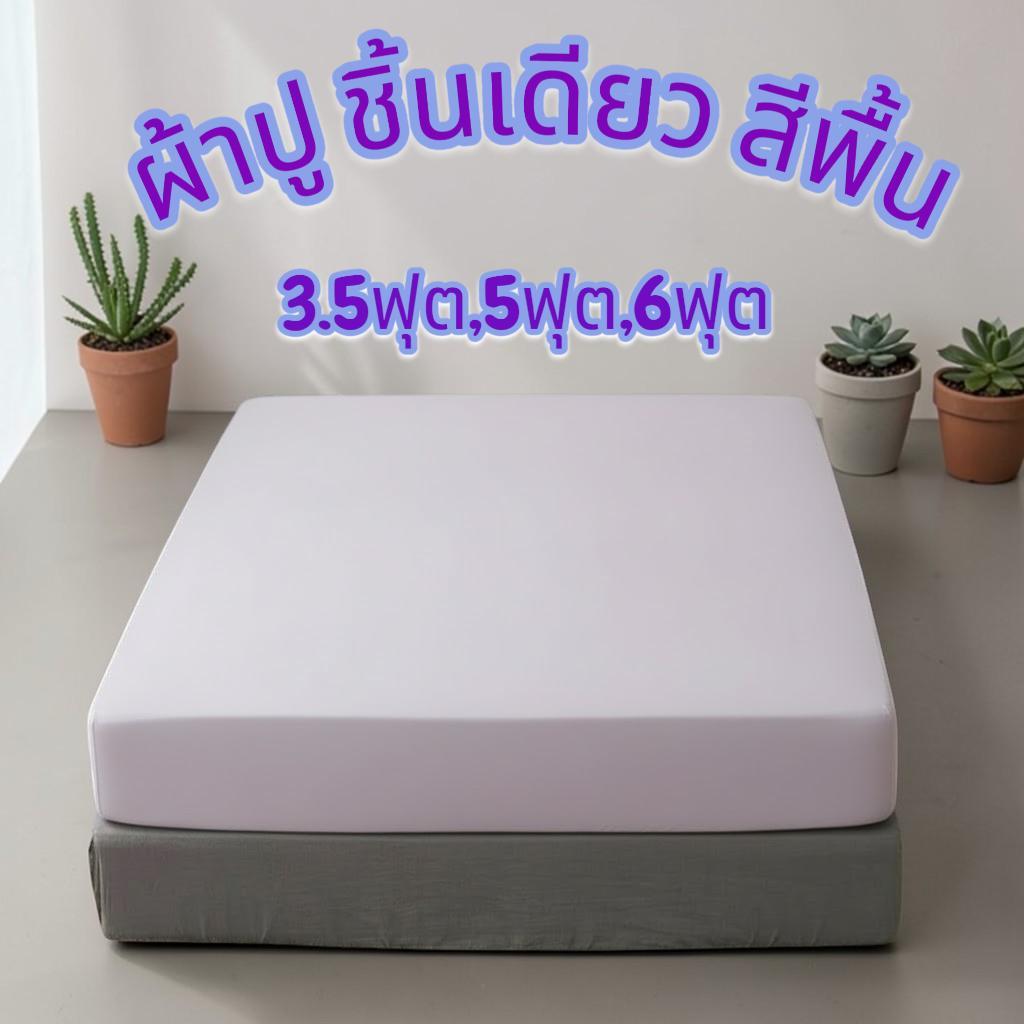 ผ้าปู ชิ้นเดียว สีพื้น ขนาด 3.5ฟุต,5ฟุต,6ฟุต เนื้อผ้าโพลีเอสเอตร์ ไม่ขุย สีไม่ตก คุณภาพดี
