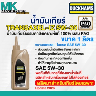 น้ำมันเกียร์ธรรมดาสังเคราะห์แท้ 100% Duckhams TRANSAXEL-IZ 5…