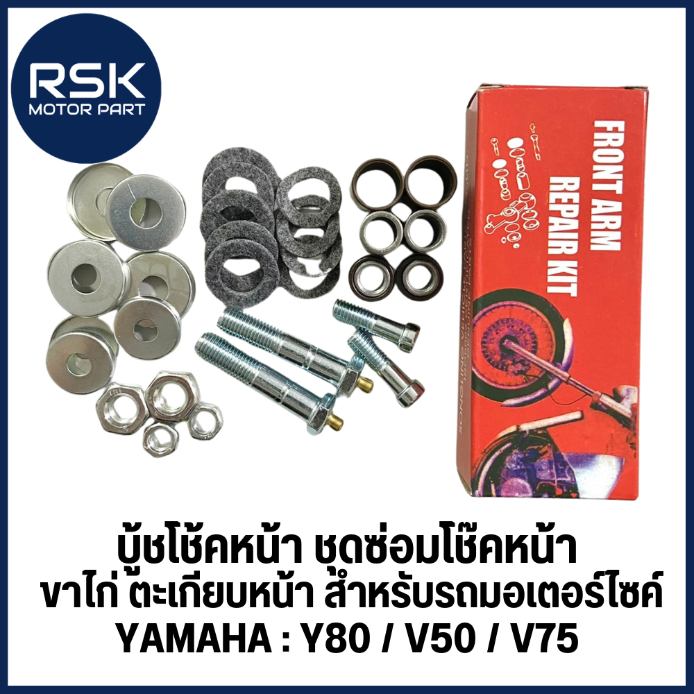 บูทโช๊คหน้า บู้ชโช้คหน้า ชุดซ่อมโช๊คหน้า ตะเกียบหน้า สำหรับรถมอเตอร์ไซค์ ยามาฮ่า YAMAHA Y80 V50 V75