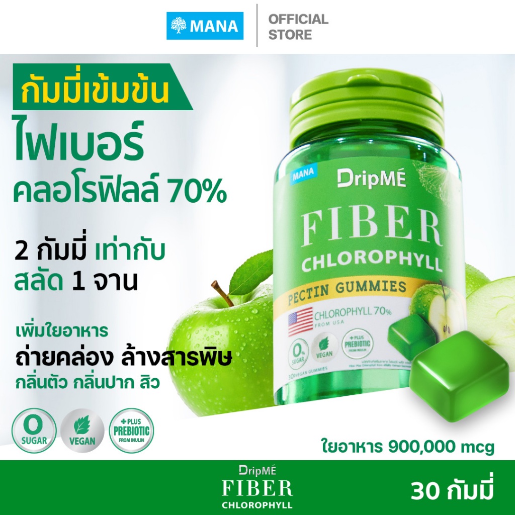 MANA DripME  Fiber Chlorophyll Gummies  กัมมี่ไฟเบอร์คลอโรฟิลล์เข้มข้น