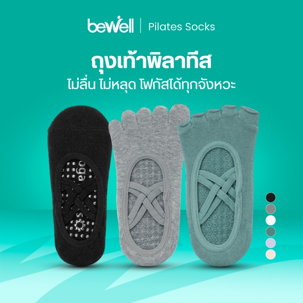 Bewell Socks Pilates ถุงเท้าพิลาทิส รวม 3 รุ่น ถุงเท้าพิลาทีส ไม่ลื่น ไม่หลุด โฟกัสได้ทุกจังหวะ