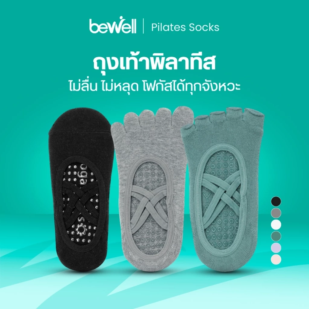 Bewell Socks Pilates ถุงเท้าพิลาทิส รวม 3 รุ่น ถุงเท้าพิลาทีส ไม่ลื่น ไม่หลุด โฟกัสได้ทุกจังหวะ
