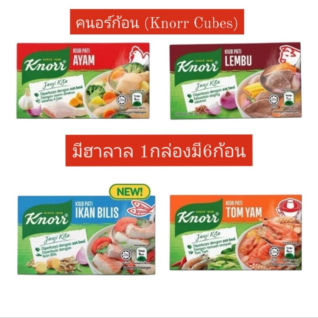 ซุปก้อนปรุงรส ตราคนอร์ (Knorr Stock Cubes) ปริมาณสุทธิ: ประมาณ 60 กรัม ต่อกล่อง​บรรจุ: 6 ก้อนต่อกล่อง มีฮาลาล