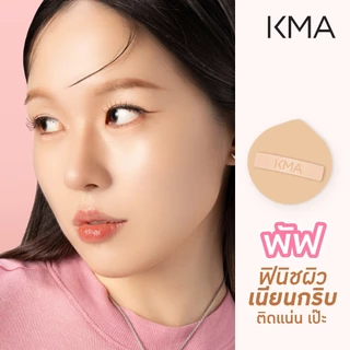 KMA พัฟเกลี่ยรองพื้น คุชชั่น พัฟแต่งหน้า เนื้อนุ่มเด้ง Marshmallow Facial Puff 1 ชิ้น