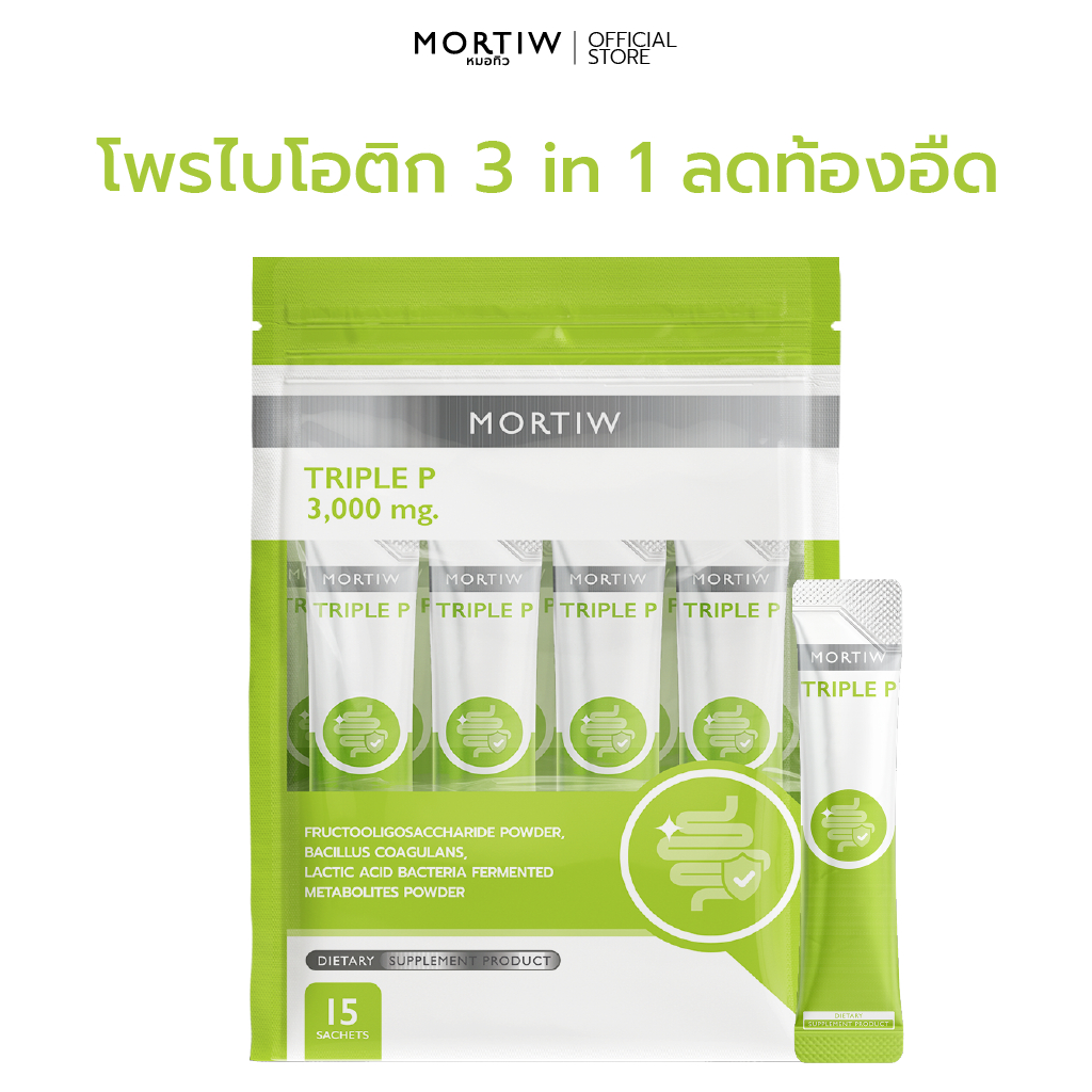 MORTIW (หมอทิว) Triple P - อาหารเสริมโพรไบโอติก พรีไบโอติก โพสไบโอติก ลำไส้ ท้องอืด - 15 ซอง