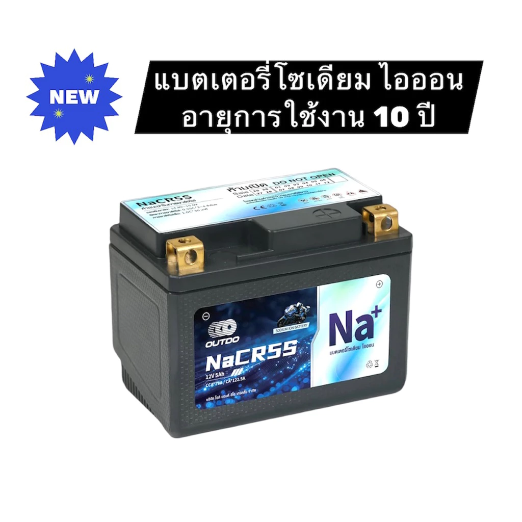 OUTDO แบตเตอรี่มอเตอร์ไซค์ NaCR5S 12V5Ah ไฟแรง สตาร์ทง่าย อายุใช้งาน 10 ปี คุณภาพดี น้ำหนักเบา โซเดียมไอออน