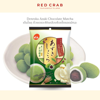 REDCRAB - DENROKU AZUKI CHOCOLATE MATCHA เด็นโรคุ ถั่วแดงอะซ…