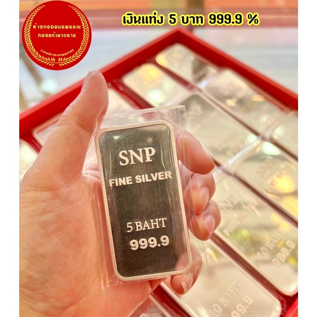 เงินแท่งบริสุทธิ์ 999.9% น้ำหนักเต็มตามมาตรฐานสคบ. 5 บาท  10 บาท