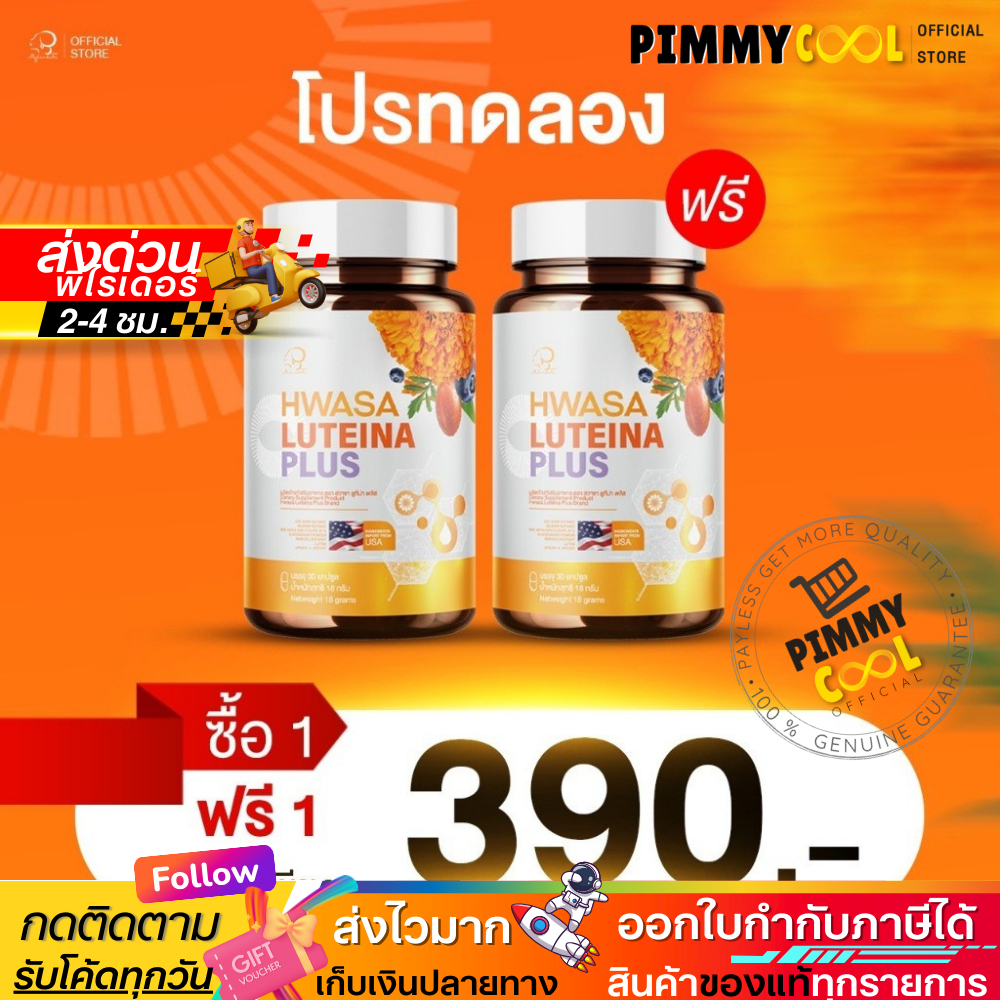 ส่งด่วน ✅ [1 แถม 1] HWASA Luteina Plus ฮวาซา ลูทีน่า พลัส บำรุงสายตา 1กระปุก 30แคปซูล