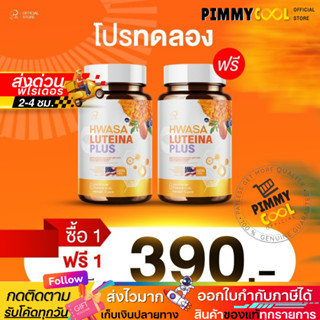 ส่งด่วน ✅ [1 แถม 1] HWASA Luteina Plus ฮวาซา ลูทีน่า พลัส บำ…