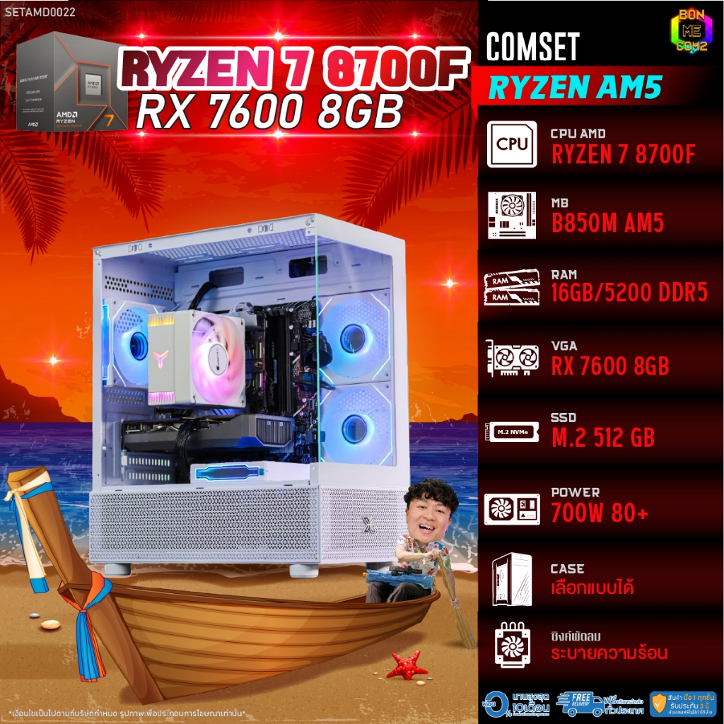 BONMECOM2 คอมประกอบ / CPU AMD AM5 RYZEN 7 8700F / RX 7600 8GB / Case เลือกแบบได้