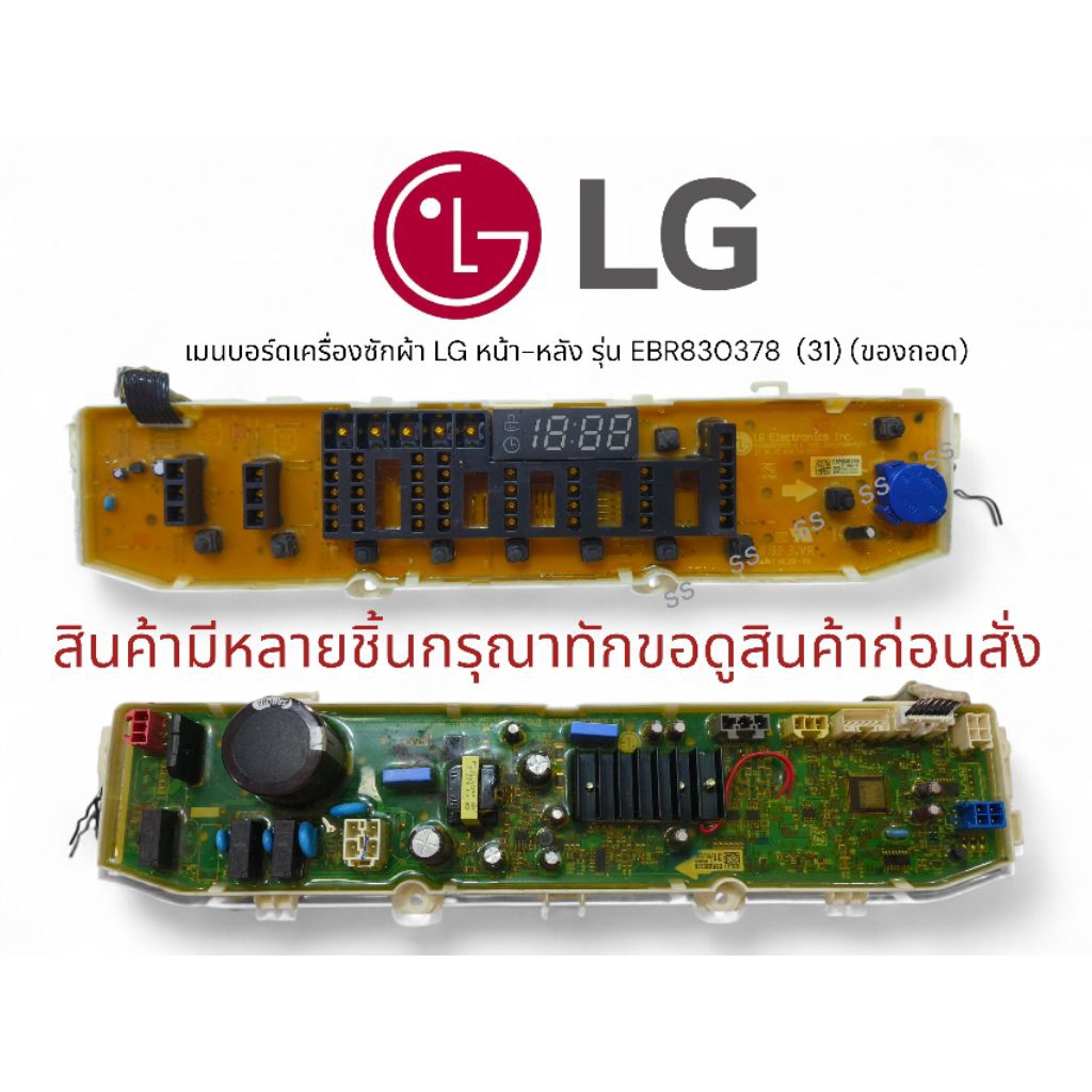 เมน​บอร์ด​เครื่อง​ซักผ้า​LG รุ่น EBR830378​  (31) หน้าและหลัง ❤️สินค้าถอด มีหลายตัวกรุณาทักดูสินค้าก่อนสั่ง