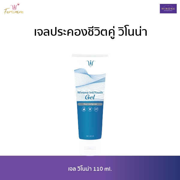 เจลประคองชีวิตคู่ (110 ml.) Winona IntiYouth Gel