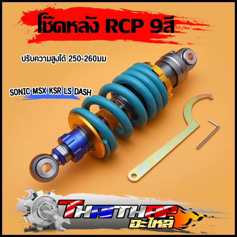 โช๊คแต่ง RCP MSX SONIC KSR LS DASH โช๊คเดี่ยว ปรับความสูงได้ 250-260มม โช๊คน้ำมัน งานสวย มี 9 สีให้เ