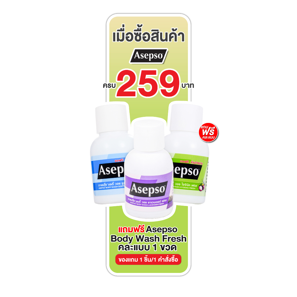 [สินค้าของแถม] ครีมอาบน้ำ Asepso Body Wash Lavender 20 ml.