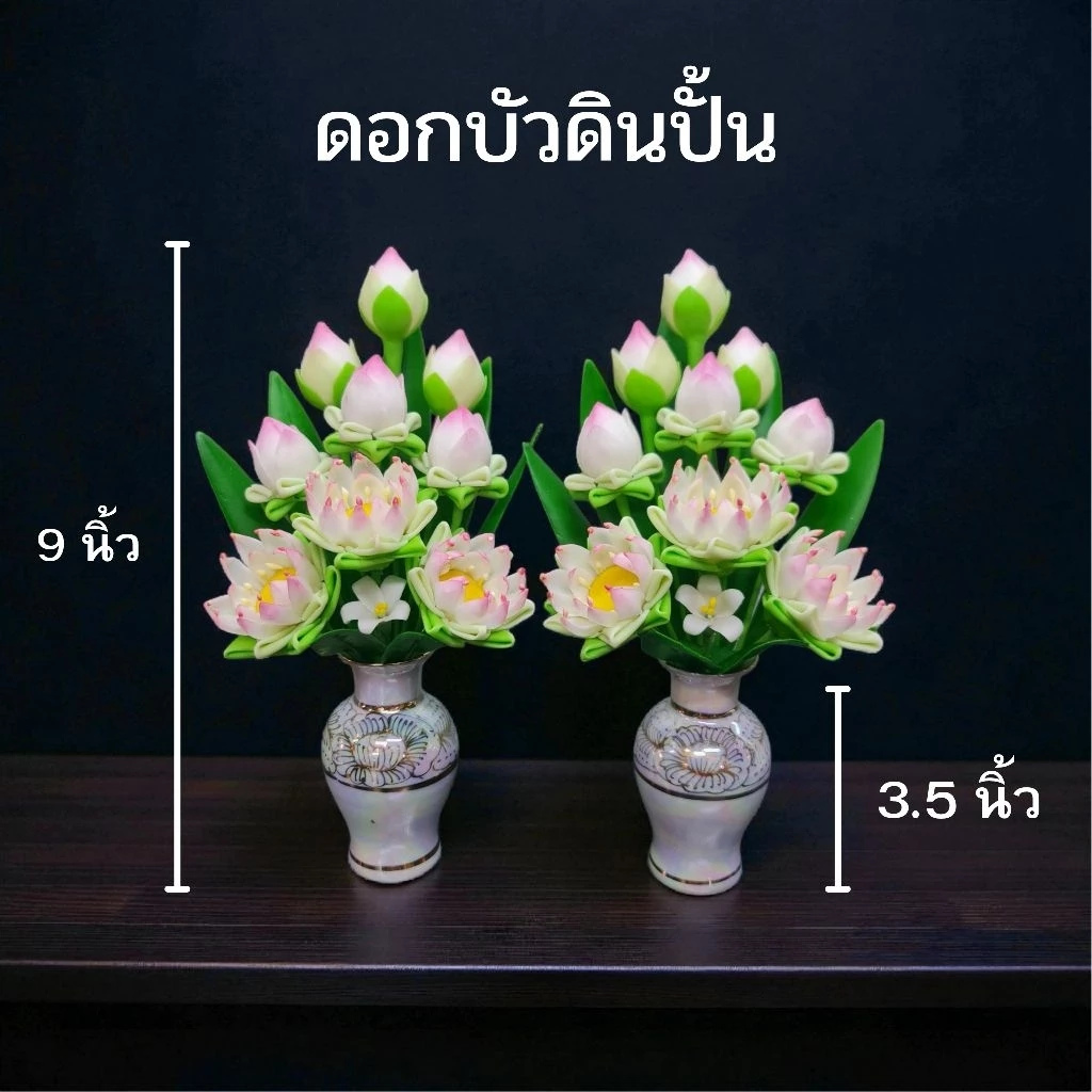 แจกันดอกบัวพับ 9 ดอก 9 นิ้ว (ได้รับเป็นคู่) ดอกไม้ไหว้พระ ดอกบัวดินปั้น ความสูงวัดรวมแจกัน 9 นิ้ว