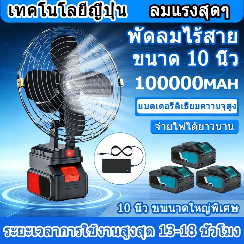 พัดลมไร้สาย 8-10 นิ้ว หมุนได้ 2 ความเร็ว ใช้แบตเตอรี่ ชาร์จได้ พกพาสะดวก