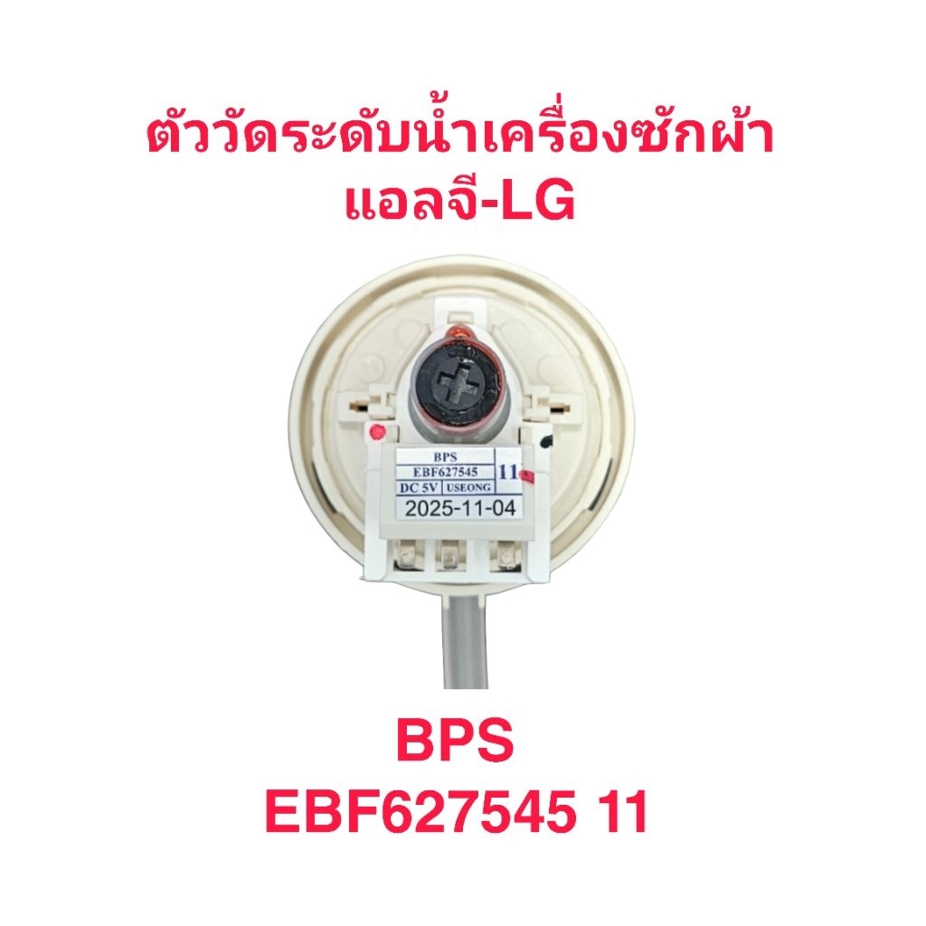 ตัววัดระดับน้ำเครื่องซักผ้า EBF627545 11(1ชิ้น)
