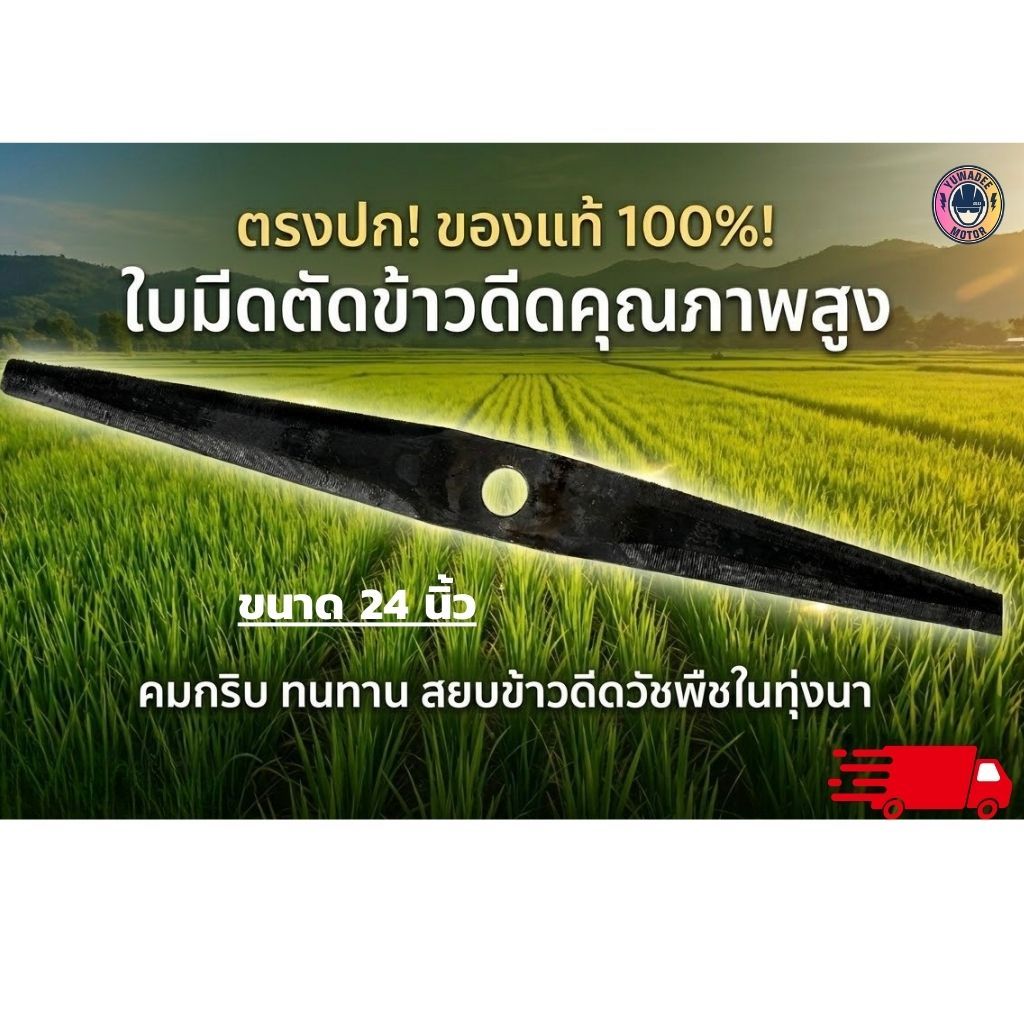 ใบตัดข้าวดีด อยุธยา ยาว 24นิ้ว หนา 2มิล แระฟัน ทำจากเหล็กคุณภาพ