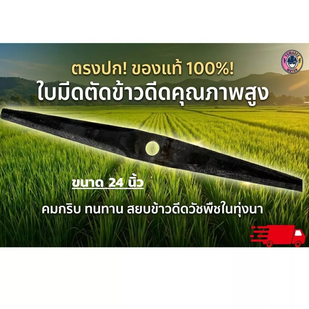 ใบตัดข้าวดีด อยุธยา ยาว 24นิ้ว หนา 2มิล แระฟัน ทำจากเหล็กคุณภาพ