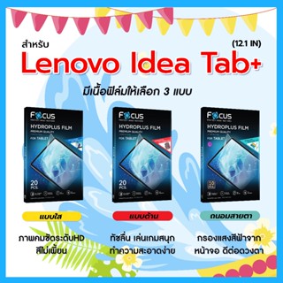 โฟกัส ฟิล์มไฮโดรพลัส For Lenovo Idea Tab Plus 12.1 นิ้ว มีอุ…