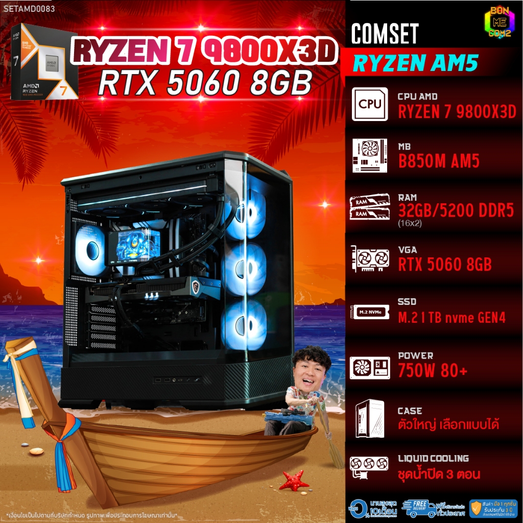 BONMECOM2 คอมประกอบ / CPU AMD AM5 RYZEN 7 9800X3D / RTX 5060 8GB / Case ตัวใหญ่เลือกแบบได้
