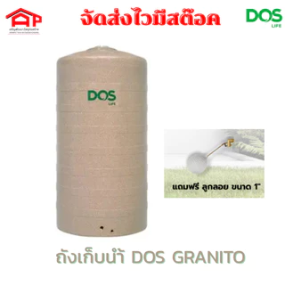 ถังเก็บน้ำ DOS GRANITO 700L/1000L/1500/2000L COM-01/SB สีแซนดี้ บราวน์