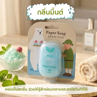 สบู่กระดาษ 1 กล่องมี 50 แผ่น มี 6 กลิ่น พกพาเอาไปใช้ง่าย