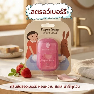 สบู่กระดาษ 1 กล่องมี 50 แผ่น มี 6 กลิ่น พกพาเอาไปใช้ง่าย