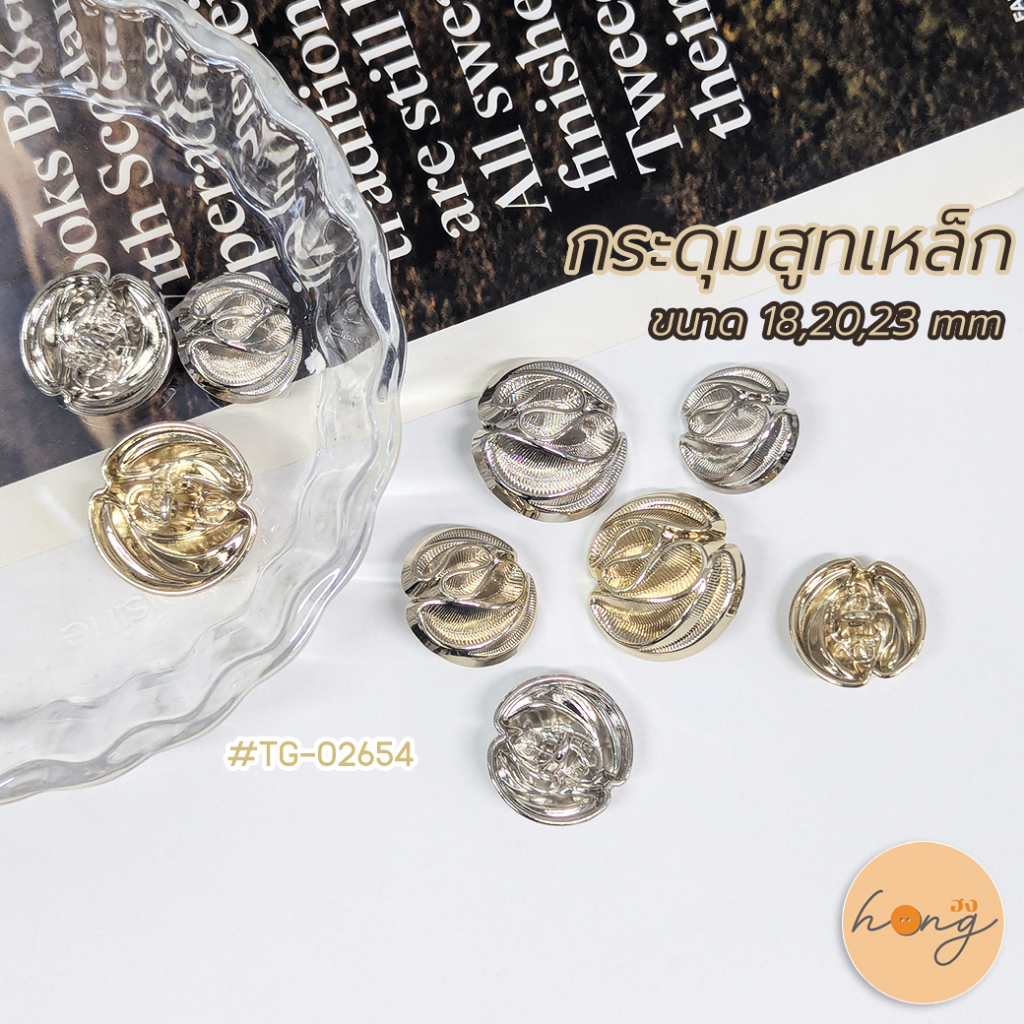 ☑️ชุดกระดุมสูทโลหะ #TG-02654 ขนาด 18,20,23 MM สีเงินและสีทอง [พร้อมส่งในไทย]
