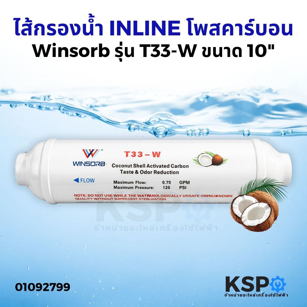 ไส้กรองน้ำ INLINE Post Carbon โพสคาร์บอน T33 W ขนาด 10 นิ้ว WINSORB อะไหล่เครื่องกรองน้ำ