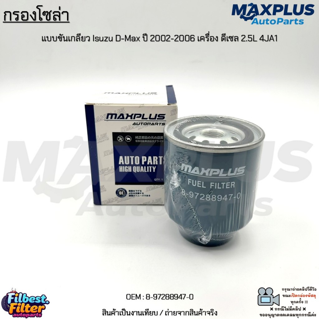 กรองโซล่า แบบขันเกลียว Isuzu D-Max ปี 2002-2006 เครื่อง ดีเซล 2.5L 4JA1 งานเทียบ สินค้าใหม่ มือ1 #8-