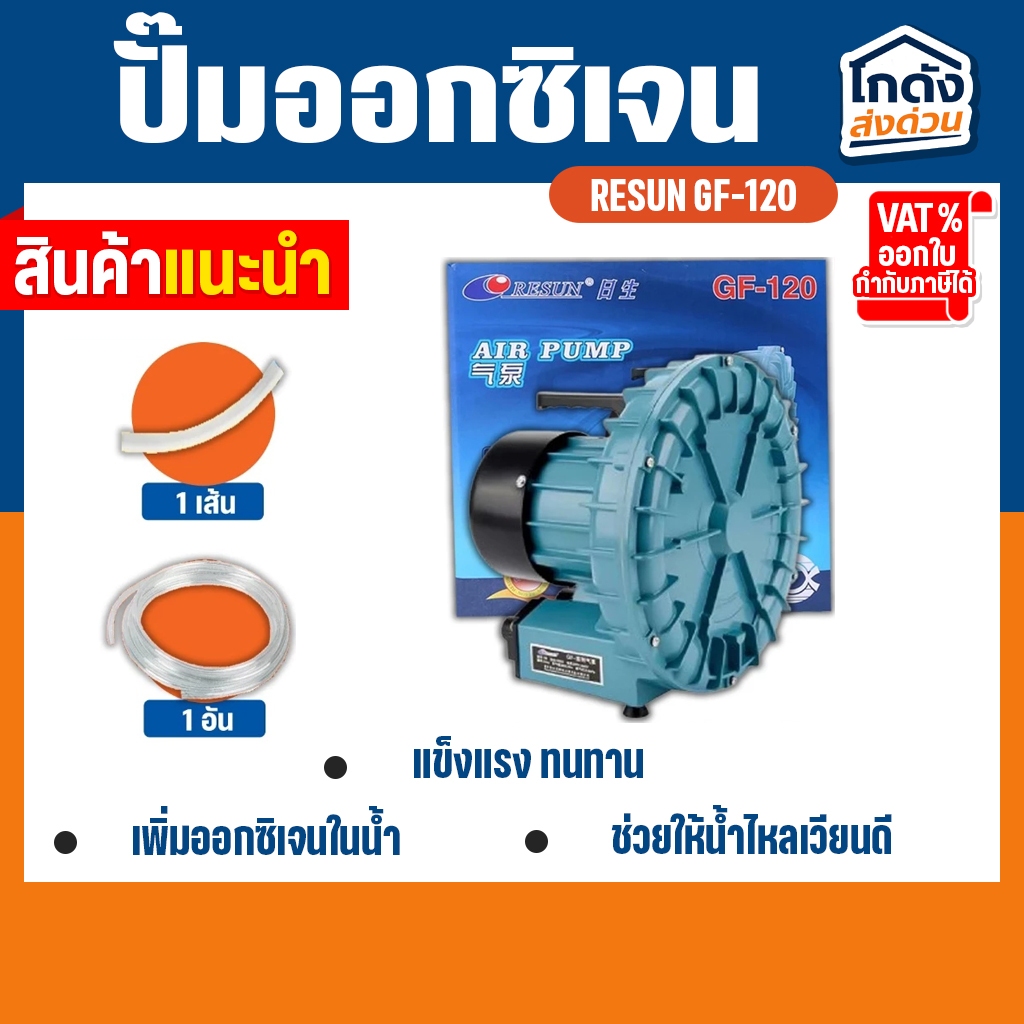 ปั๊มลมพัดลมไฟฟ้า RESUN GF-120 Air Pump  ปั๊มลม พัดลมไฟฟ้า ปั๊มออกซิเจน