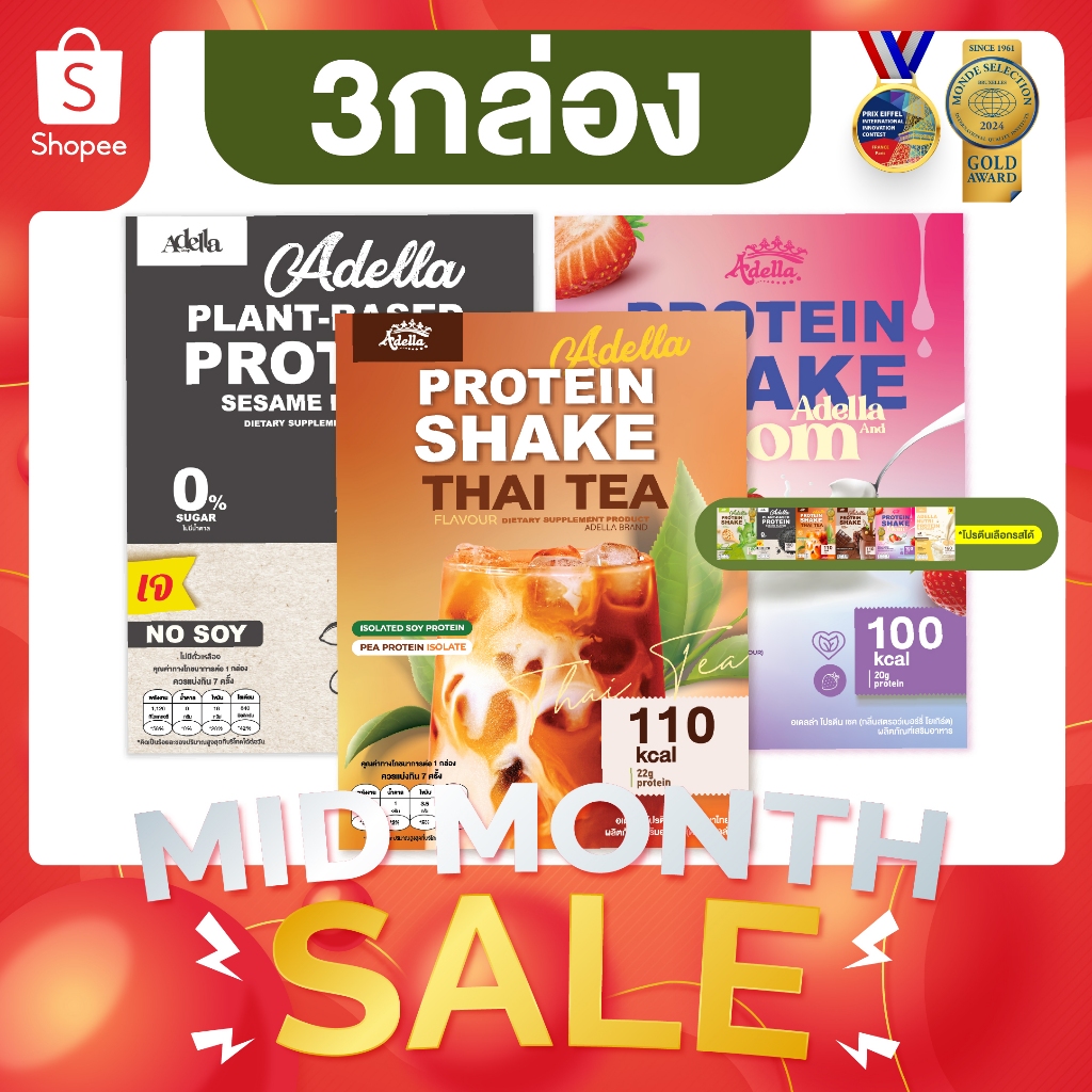 Promotion โปรตีนเชคอเดลล่า 3 กล่อง❗ลูกค้าระบุรสชาติได้ หรือ ให้บริษัทคละรสให้❗หากไม่ระบุรสชาติบริษัทจะคละให้