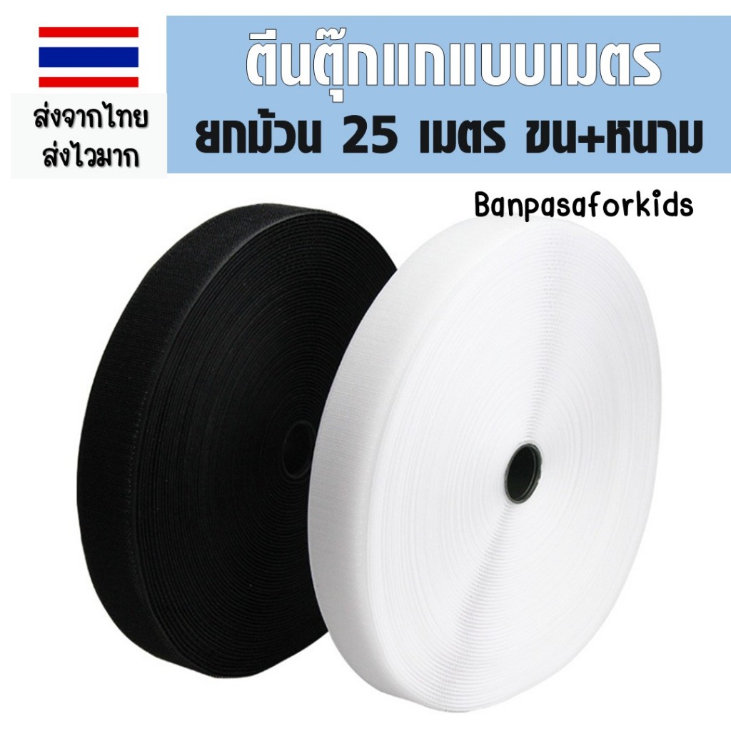 ส02 ตีนตุ๊กแกแบบเมตร ยาว25 เมตร ขนาด1.5-3เซน ได้เป็นคู่ขน+หนาม สีขาว/สีดำ สายรัดตีนตุ๊กแกแบบไม่มีกาว