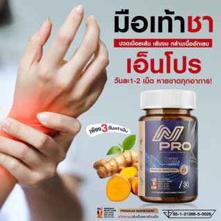 เอ็น โปร N PRO ช่วยลดอการเส้นตึง เส้นจม ปวดตามตัว ร้าวลงขา กระดูกทับเส้น ขนาด1กระปุก