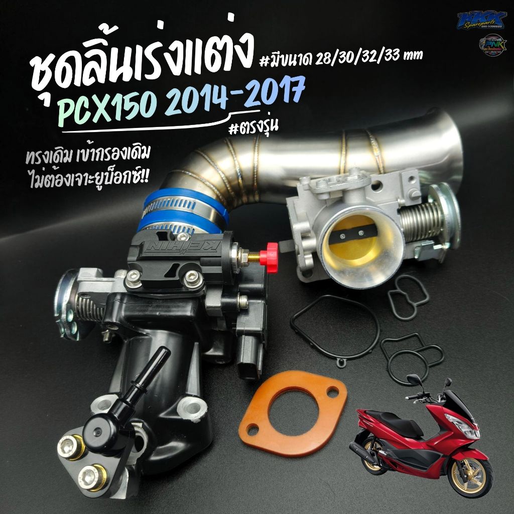 ชุดเรือนลิ้นเร่งแต่ง PCX150 2014-2017 ขนาด 28,30,32,33mm - ลิ้นสร้าง เรือนลิ้นเร่ง คอหรีด ท่อกรองเลส
