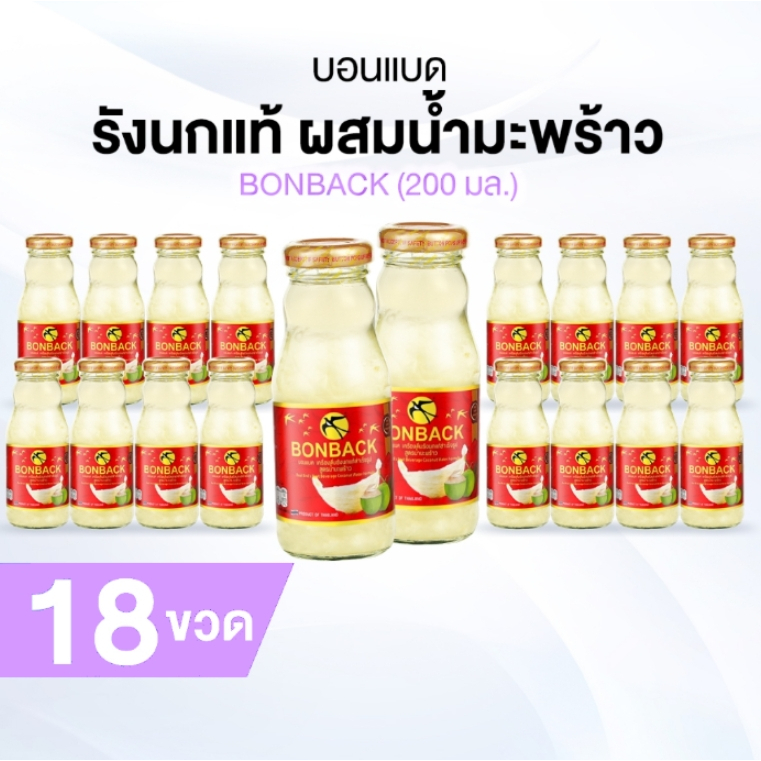 [ของแท้] Bonback บอนแบค เครื่องดื่มรังนกสำเร็จรูปผสมน้ำมะพร้าว 18 ขวด