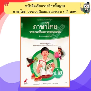 อจท หนังสือเรียนภาษาไทยวรรณคดีและวรรณกรรมป.1-ป.6 #อักษรเจริญทัศน์