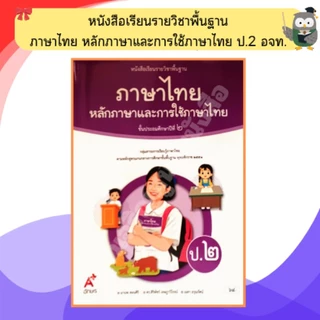อจท. หนังสือเรียนหลักภาษาและการใช้ภาษาไทย ป.1-ป.6 #อักษรเจริญทัศน์