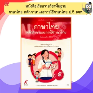 อจท. หนังสือเรียนหลักภาษาและการใช้ภาษาไทย ป.1-ป.6 #อักษรเจริญทัศน์