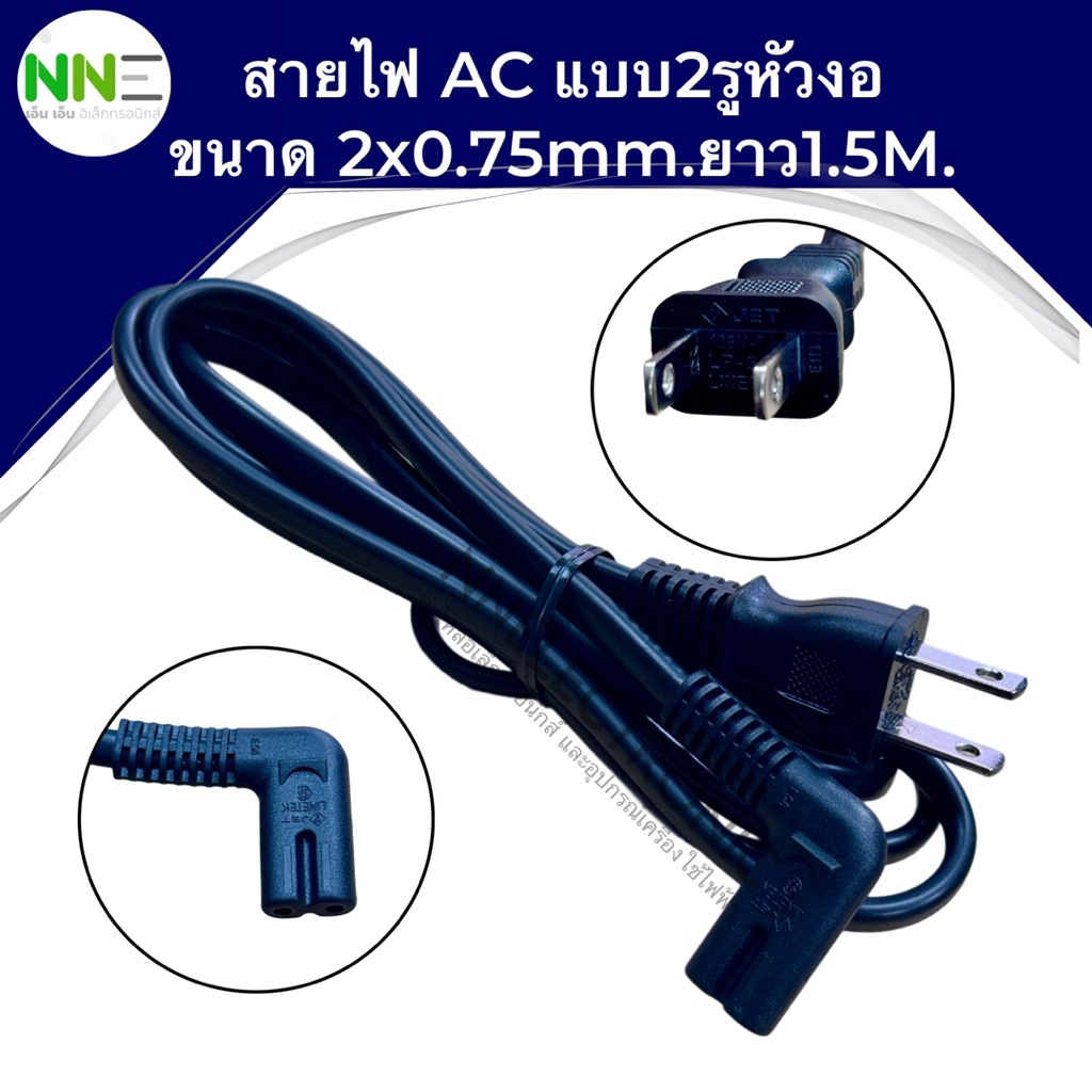สาย POWER AC แบบ 2รู หัวงอ ยาว1.5M ขนาด2x0.75mm. สำหรับทีวี Adapterและเครื่องใช้ไฟฟ้า#สายAC #สายไฟ