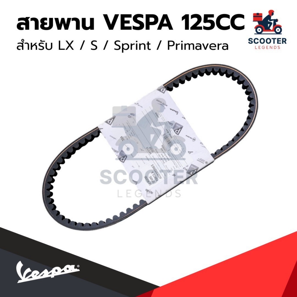 อะไหล่Vespa สายพาน สำหรับ เวสป้า(Vespa) S125 / LX125 125cc.